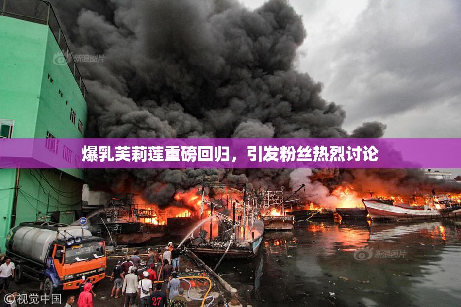 爆乳芙莉莲重磅回归，引发粉丝热烈讨论