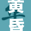 黄昏时分，天空呈现出迷人的黄色景象。