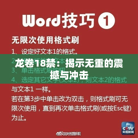 龙卷18禁：揭示无重的震撼与冲击
