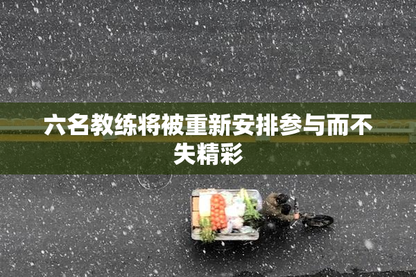 六名教练将被重新安排参与而不失精彩