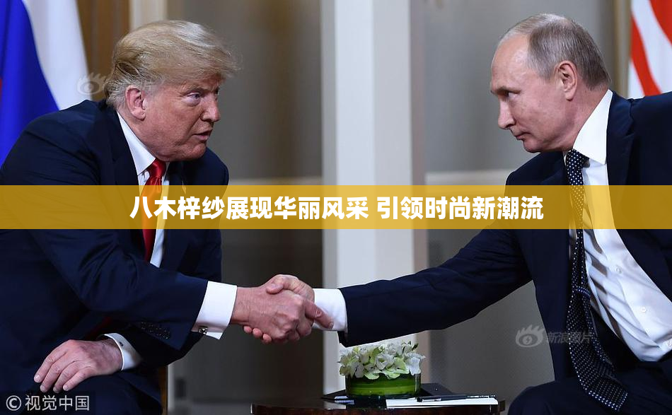 八木梓纱展现华丽风采 引领时尚新潮流