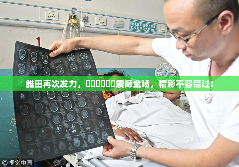 雏田再次发力，❌‌❌‌❌‌震撼全场，精彩不容错过！