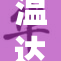 温达独特设计引领时尚潮流新风尚