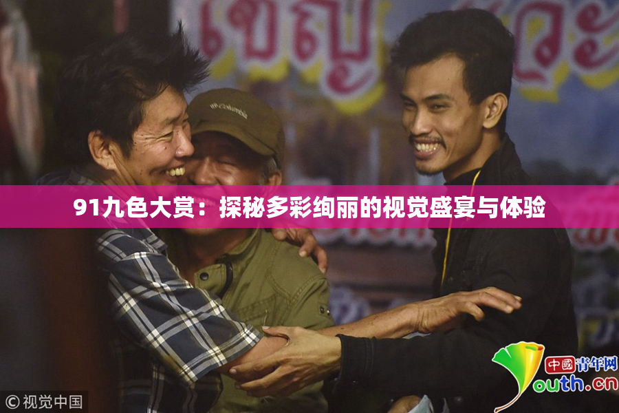 91九色大赏：探秘多彩绚丽的视觉盛宴与体验