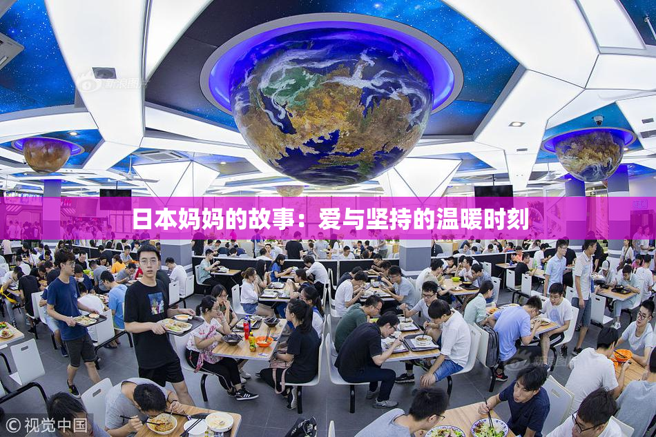 日本妈妈的故事：爱与坚持的温暖时刻