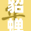 貂蝉盛宴来袭，疯狂舞动引人入胜
