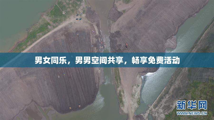 男女同乐，男男空间共享，畅享免费活动