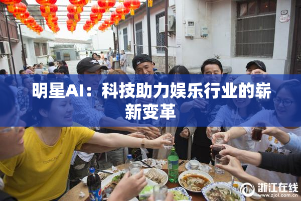 明星AI：科技助力娱乐行业的崭新变革