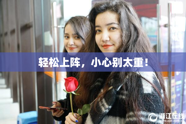 轻松上阵，小心别太重！
