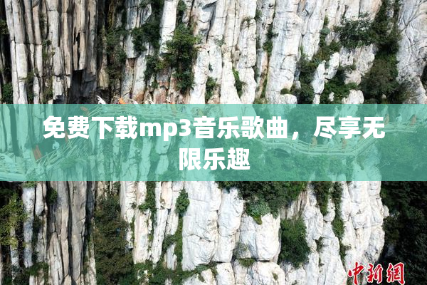 免费下载mp3音乐歌曲，尽享无限乐趣