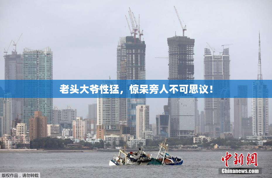 老头大爷性猛，惊呆旁人不可思议！