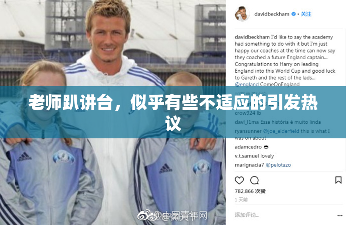 老师趴讲台，似乎有些不适应的引发热议