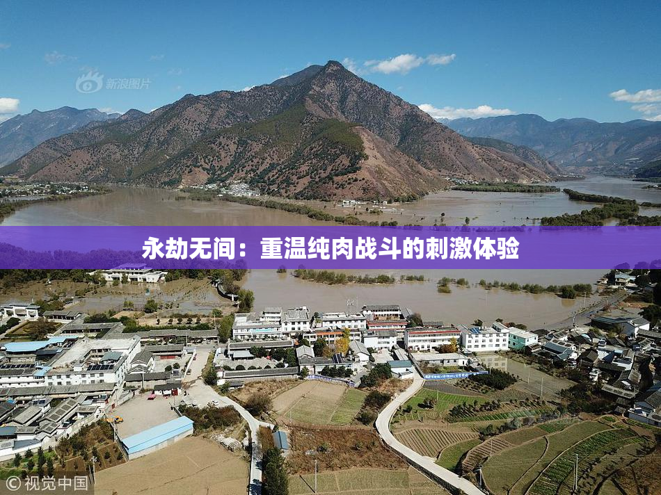 永劫无间：重温纯肉战斗的刺激体验