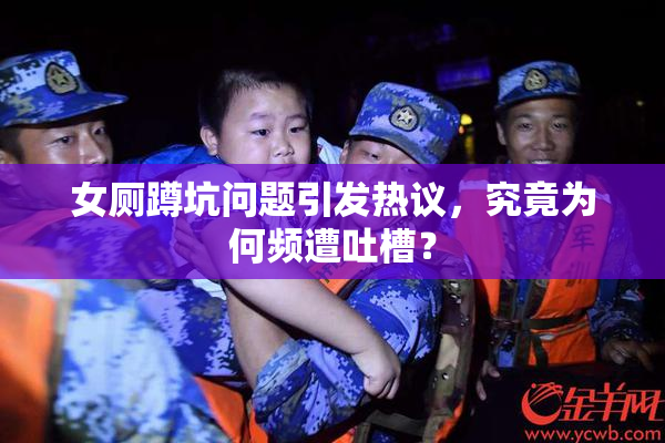 女厕蹲坑问题引发热议，究竟为何频遭吐槽？