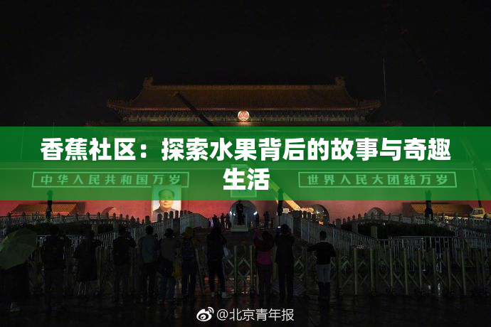 香蕉社区：探索水果背后的故事与奇趣生活