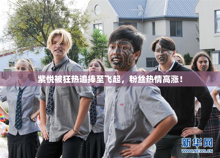 紫悦被狂热追捧至飞起，粉丝热情高涨！