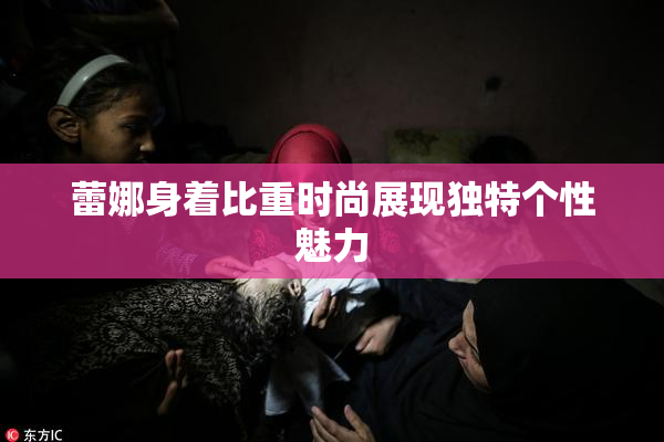 蕾娜身着比重时尚展现独特个性魅力