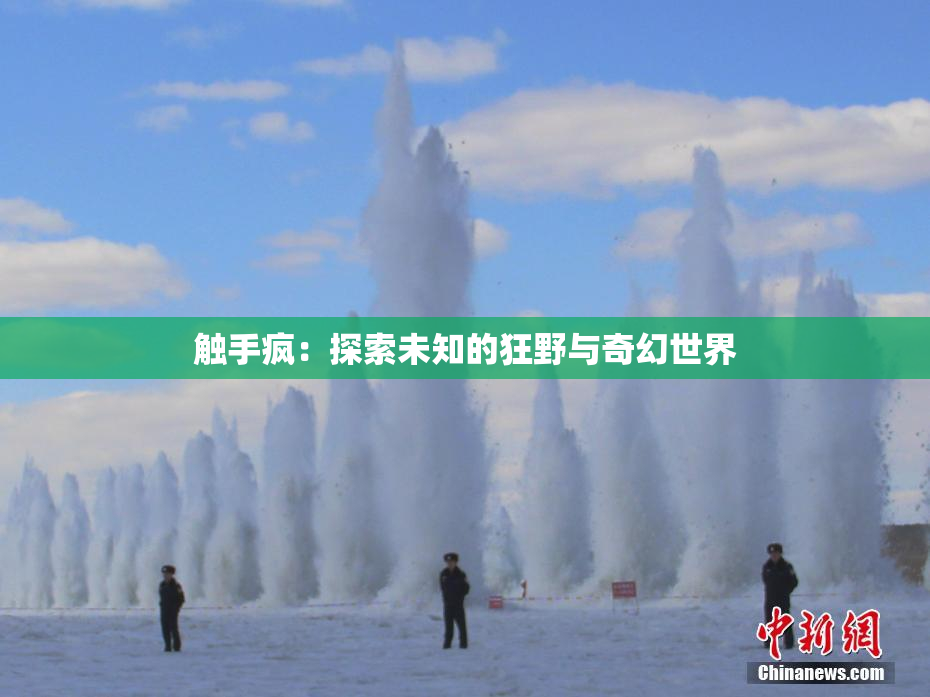 触手疯：探索未知的狂野与奇幻世界