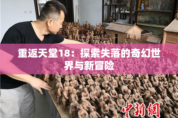 重返天堂18：探索失落的奇幻世界与新冒险