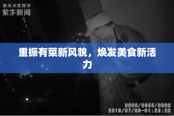 重振有菜新风貌，焕发美食新活力