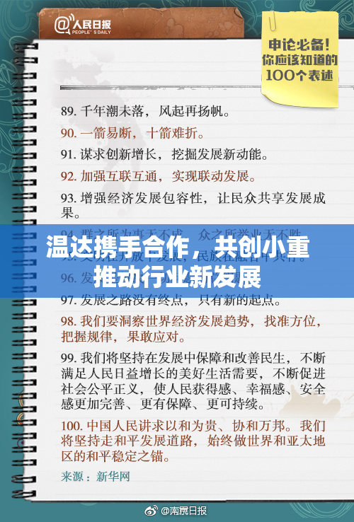 温达携手合作，共创小重推动行业新发展