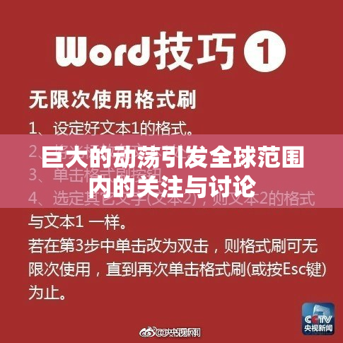 巨大的动荡引发全球范围内的关注与讨论