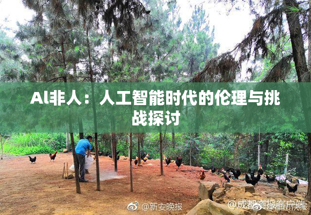 Al非人：人工智能时代的伦理与挑战探讨