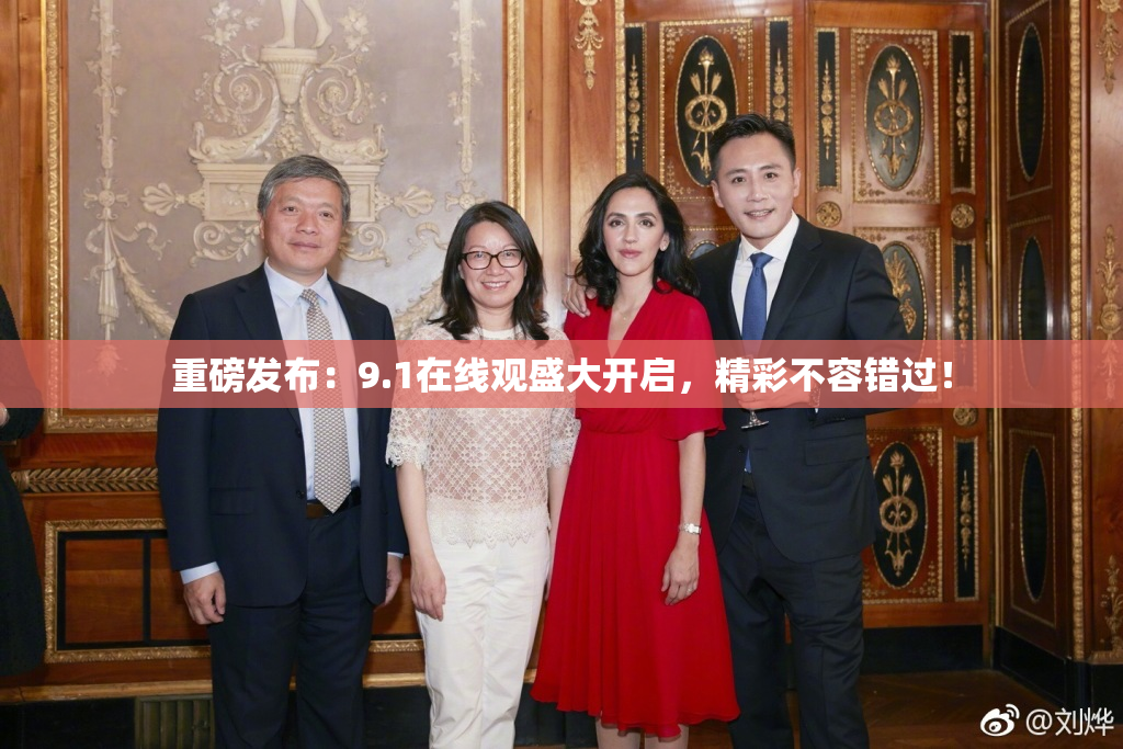 重磅发布：9.1在线观盛大开启，精彩不容错过！