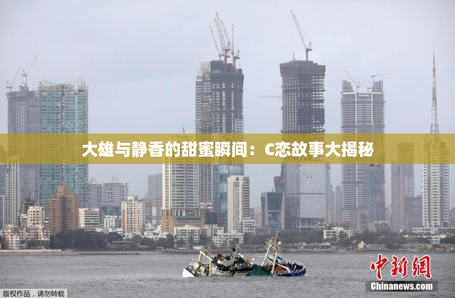 大雄与静香的甜蜜瞬间：C恋故事大揭秘