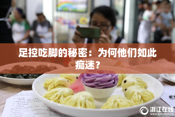 足控吃脚的秘密：为何他们如此痴迷？
