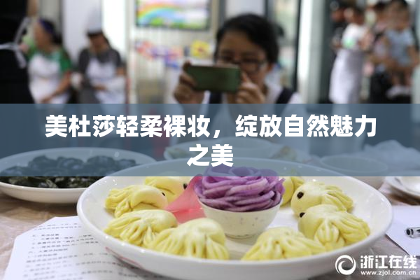 美杜莎轻柔裸妆，绽放自然魅力之美