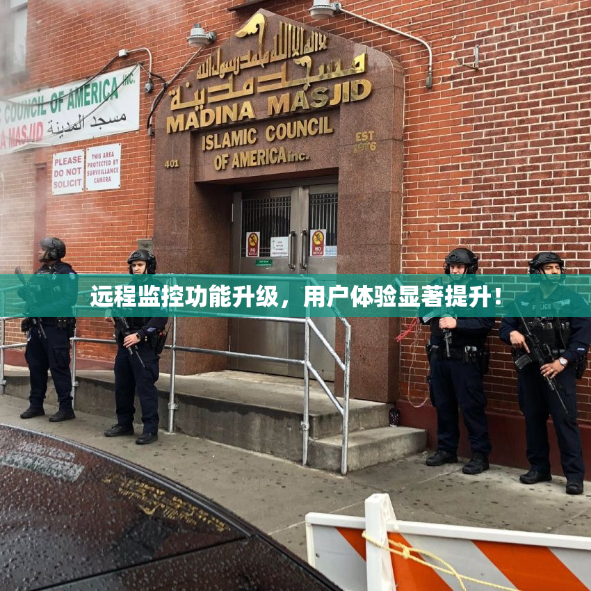 远程监控功能升级，用户体验显著提升！