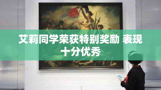 艾莉同学荣获特别奖励 表现十分优秀
