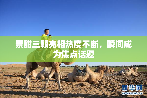 景甜三颗亮相热度不断，瞬间成为焦点话题