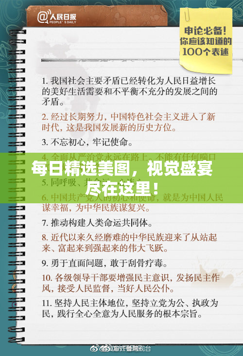 每日精选美图，视觉盛宴尽在这里！