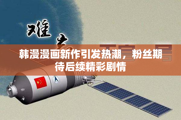 韩漫漫画新作引发热潮，粉丝期待后续精彩剧情