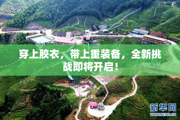 穿上胶衣，带上重装备，全新挑战即将开启！