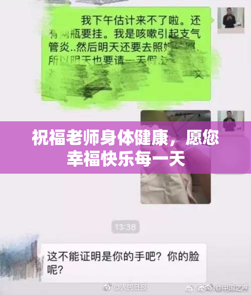 祝福老师身体健康，愿您幸福快乐每一天