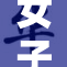 女子监狱内发生全C事件，背后真相引发关注
