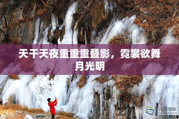 天干天夜重重重叠影，霓裳欲舞月光明