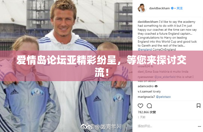 爱情岛论坛亚精彩纷呈，等您来探讨交流！