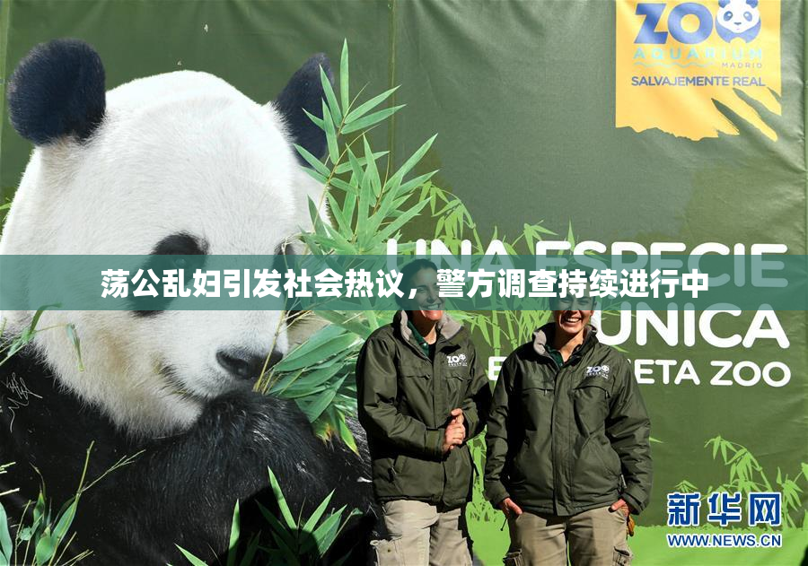 荡公乱妇引发社会热议，警方调查持续进行中