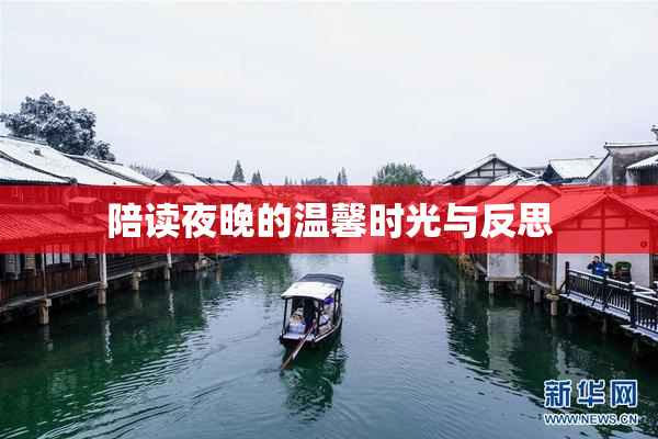 陪读夜晚的温馨时光与反思