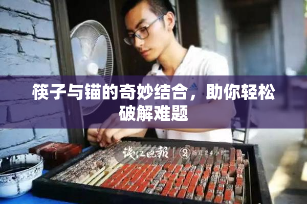 筷子与锚的奇妙结合，助你轻松破解难题