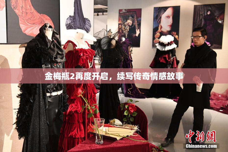 金梅瓶2再度开启，续写传奇情感故事