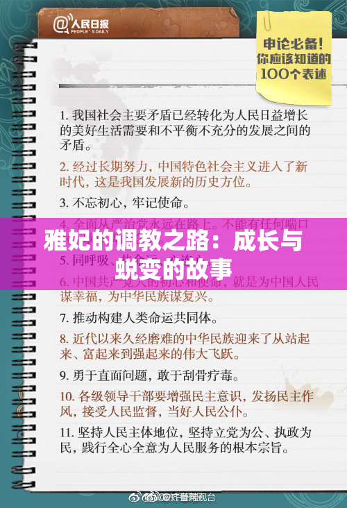 雅妃的调教之路：成长与蜕变的故事