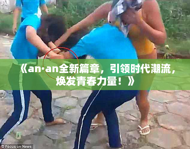 《an·an全新篇章，引领时代潮流，焕发青春力量！》