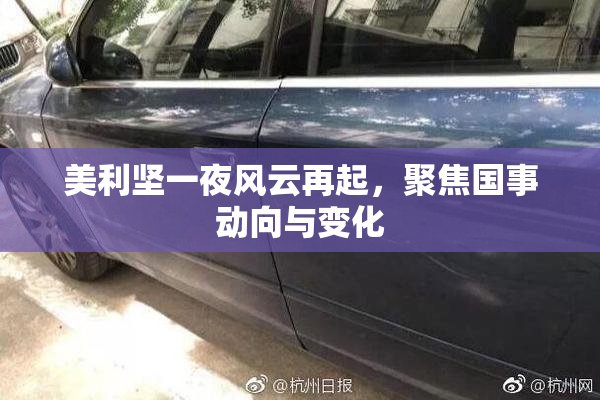 美利坚一夜风云再起，聚焦国事动向与变化