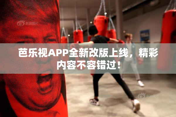 芭乐视APP全新改版上线，精彩内容不容错过！