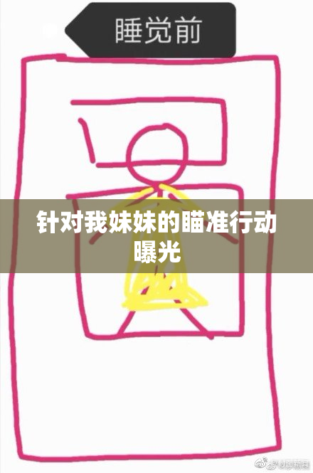 针对我妹妹的瞄准行动曝光